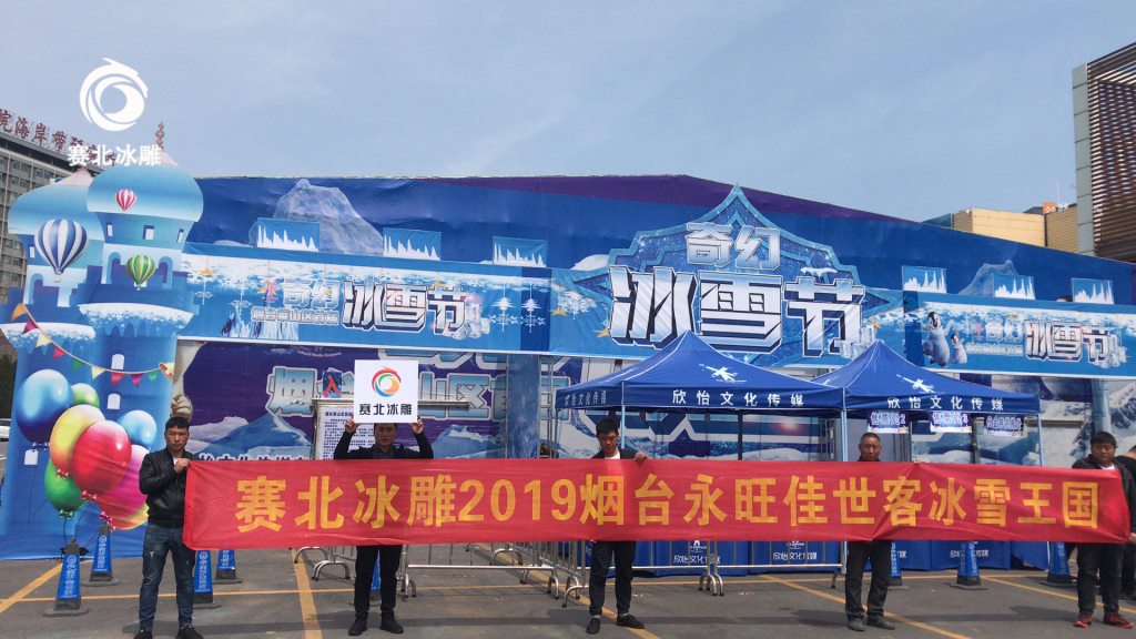 煙臺永旺佳世客首屆奇幻冰雕節(jié)「賽北冰雕」