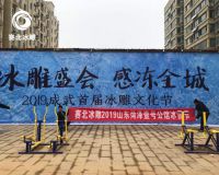 菏澤壹號公館首屆冰雕文化節「賽北冰雕」