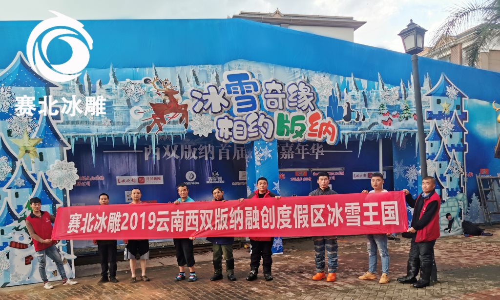 西雙版納融創(chuàng)旅游度假區(qū)冰雕展「賽北冰雕」