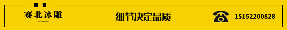 樓盤冰雕制作.png 樓盤冰雕制作.png