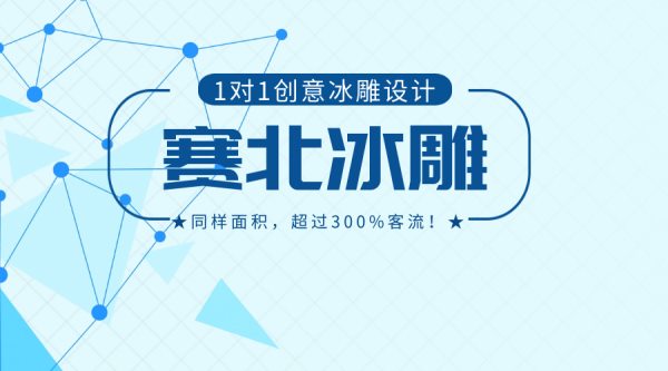 冰雕節(jié)特色活動.jpg 冰雕節(jié)特色活動.jpg