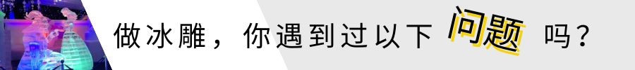 專業(yè)冰雕制作 專業(yè)冰雕制作