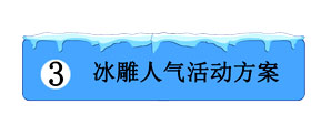 冰雕人氣活動方案
